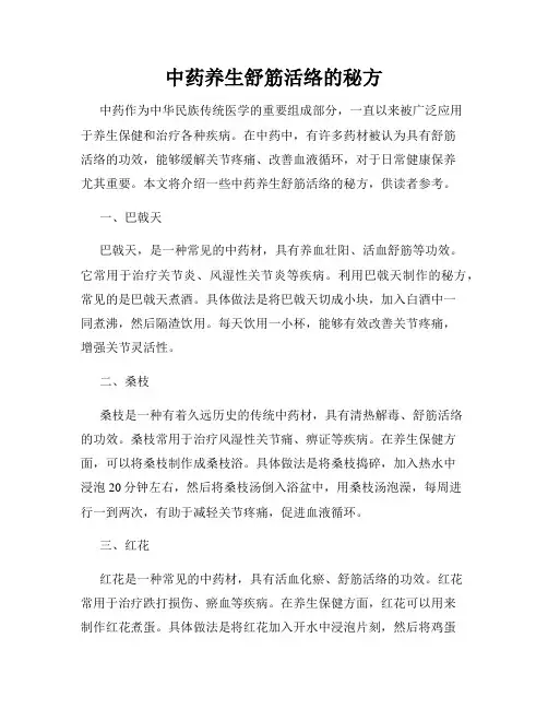 中药养生舒筋活络的秘方