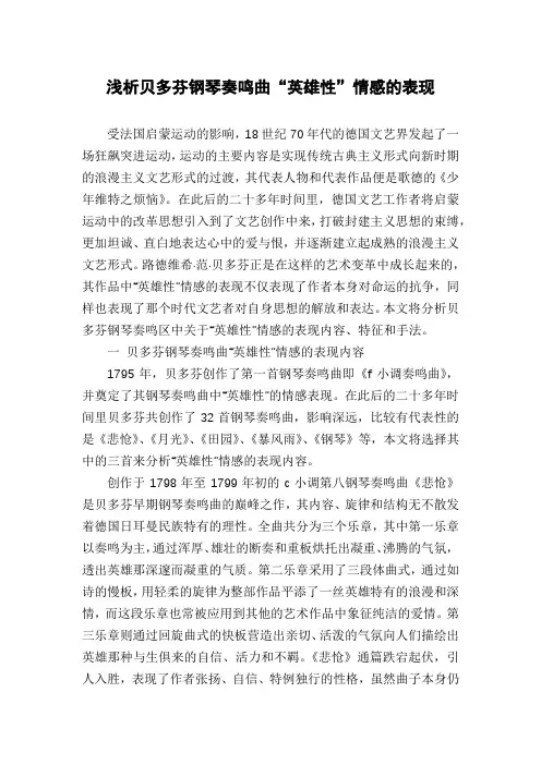 浅析贝多芬钢琴奏鸣曲“英雄性”情感的表现