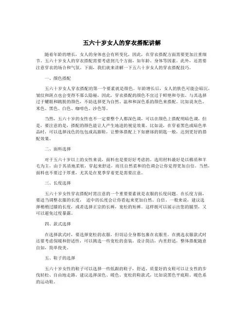五六十岁女人的穿衣搭配讲解