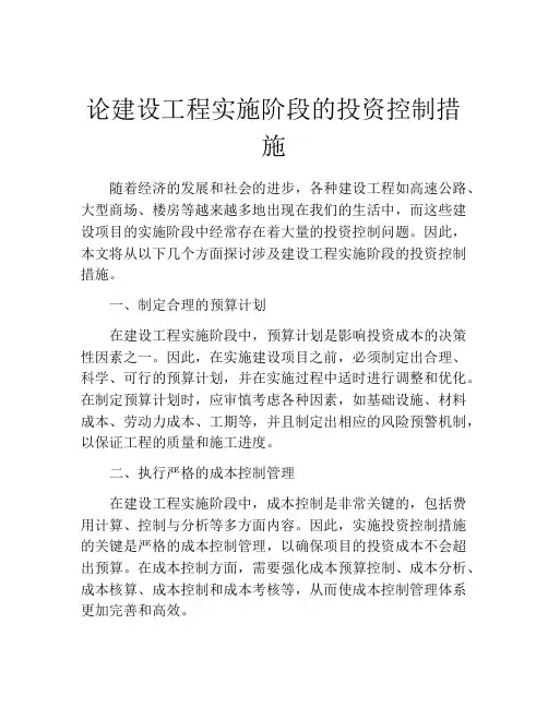 论建设工程实施阶段的投资控制措施