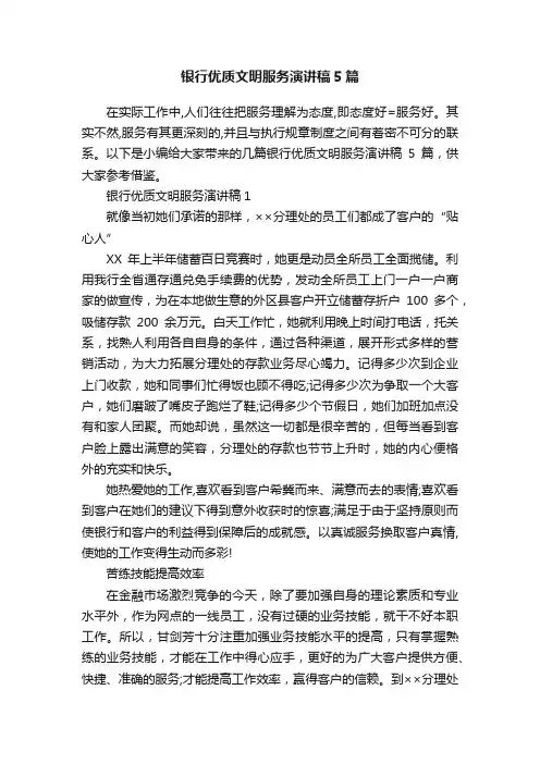 银行优质文明服务演讲稿5篇