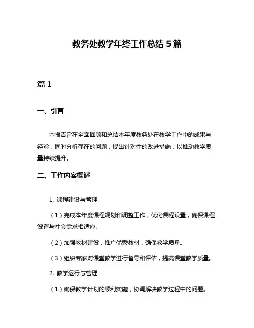 教务处教学年终工作总结5篇
