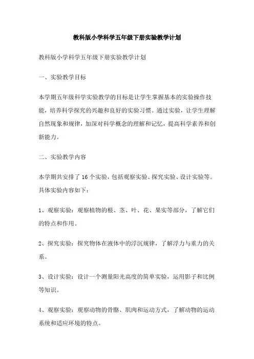 教科版小学科学五年级下册实验教学计划