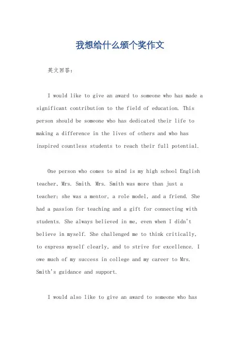 我想给什么颁个奖作文