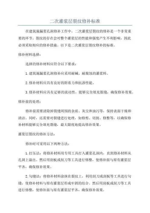 二次灌浆层裂纹修补标准