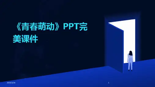 (2024年)《青春萌动》PPT完美课件