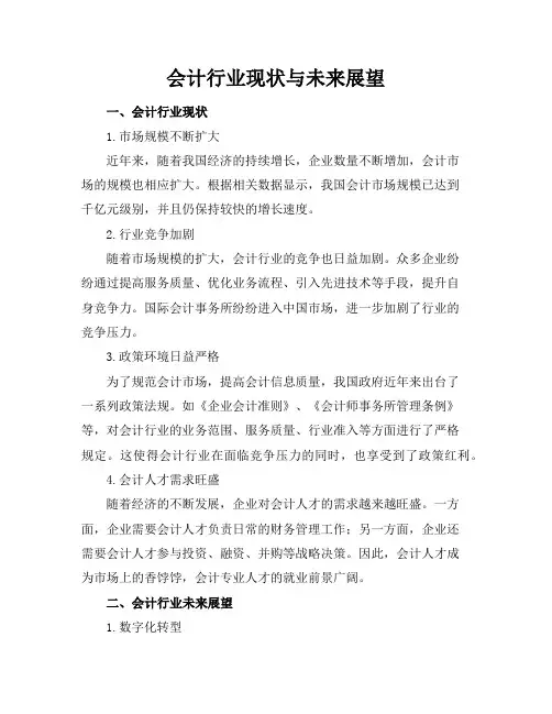 会计行业现状与未来展望