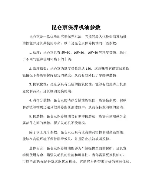 昆仑京保养机油参数