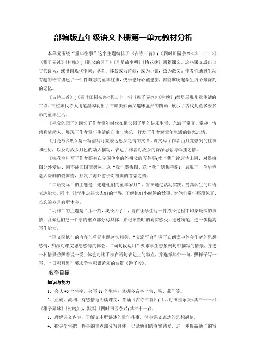 部编版五年级语文下册第一单元教材分析
