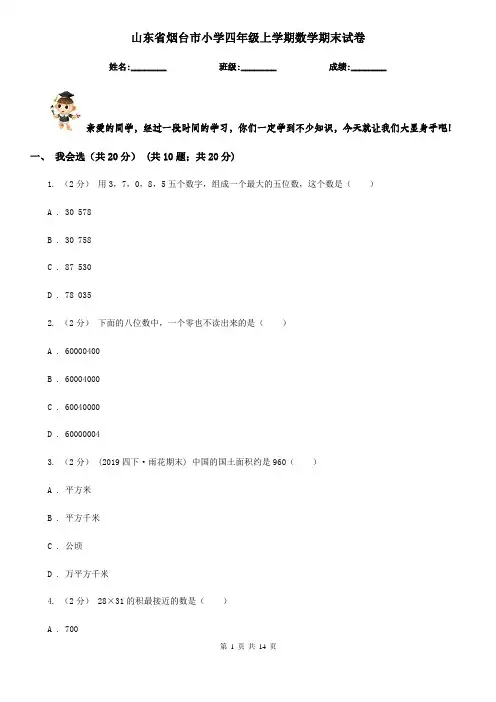山东省烟台市小学四年级上学期数学期末试卷