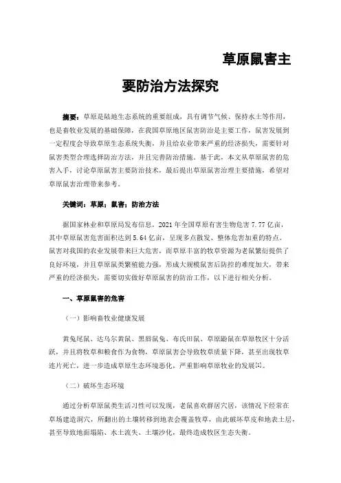 草原鼠害主要防治方法探究