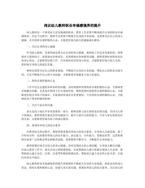 浅议幼儿教师职业幸福感境界的提升