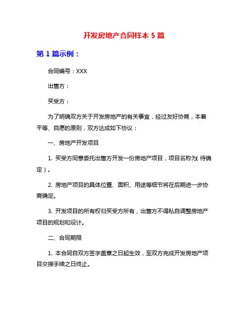 开发房地产合同样本5篇