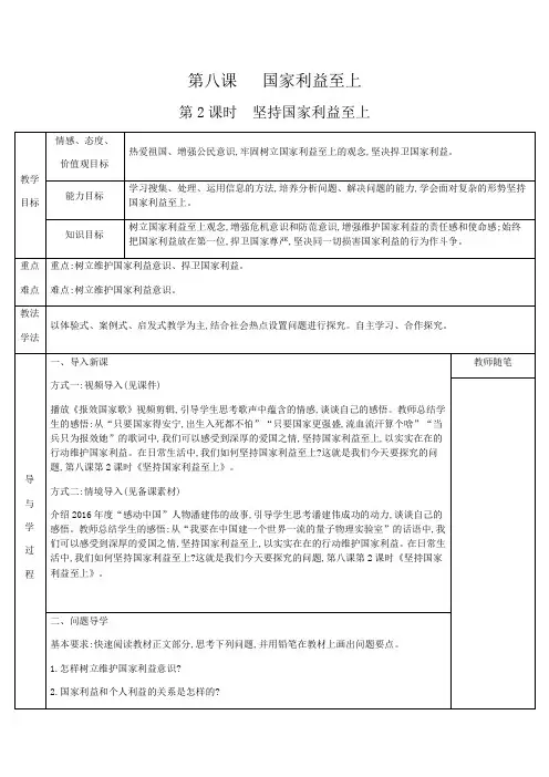 部编版  人教版八年级上册政治 第四单元 维护国家利益 第八课 国家利益至上 第2课时 坚持国家利益至上 教案