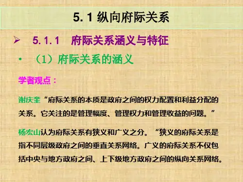 第五章府际关系 《公共行政学》 ppt课件