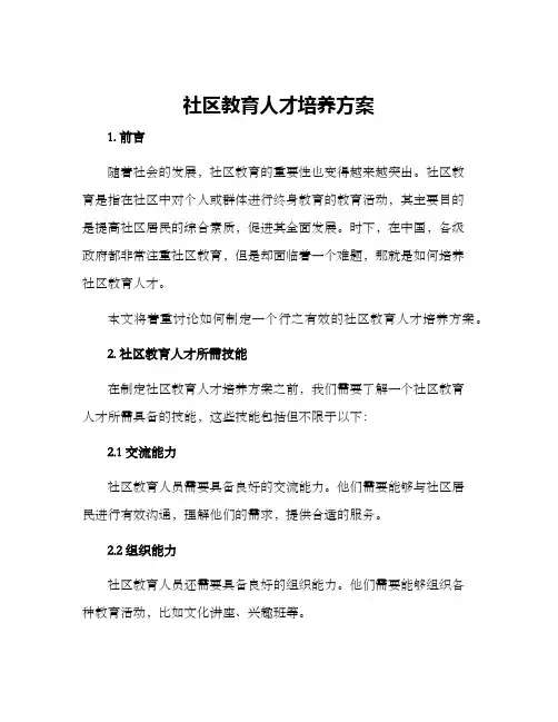 社区教育人才培养方案