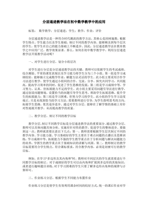 分层递进教学法在初中数学教学中的应用