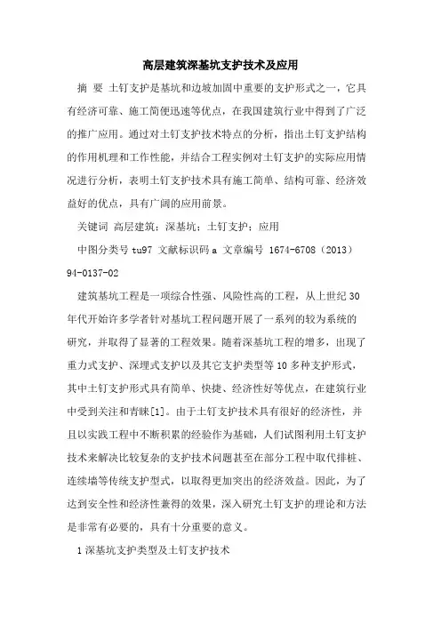 高层建筑深基坑支护技术及应用