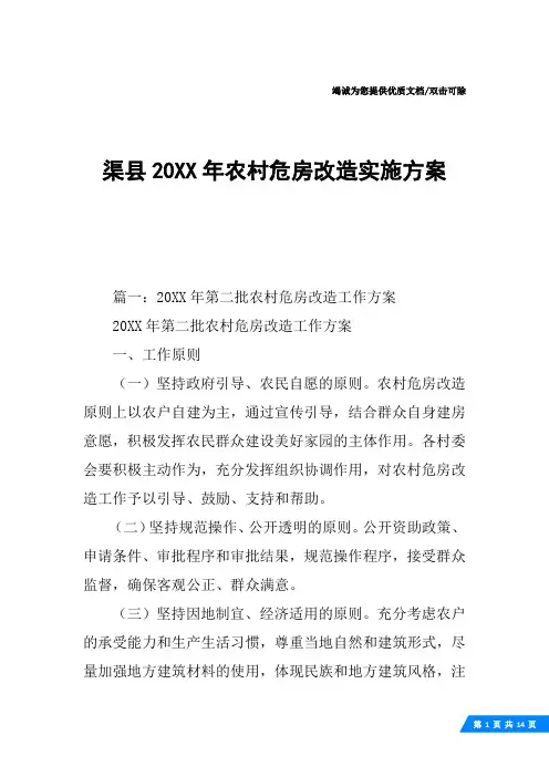 渠县20XX年农村危房改造实施方案