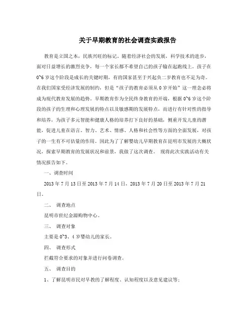 关于早期教育的社会调查实践报告
