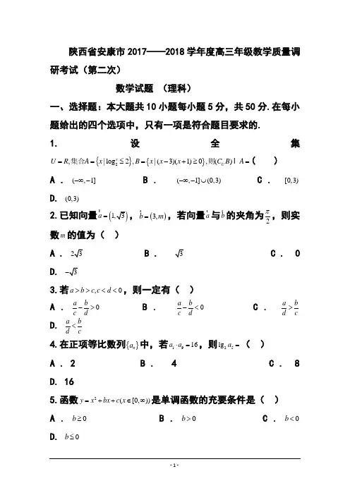 2018届陕西省安康市高三上学期第二次教学质量调研考试理科数学试题及答案