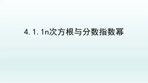 n次方根与分数指数幂课件--2024学年高一上学期数学人教A版(2019)必修第一册
