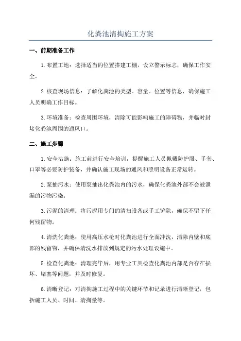 化粪池清掏施工方案