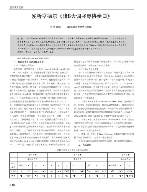 浅析亨德尔《降B大调竖琴协奏曲》