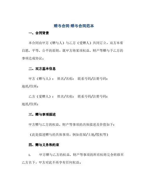 赠与合同(模板)-赠与合同(模板)范本