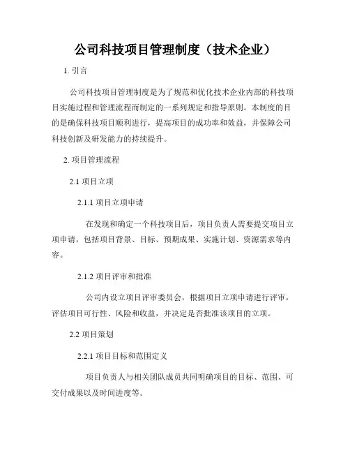 公司科技项目管理制度(技术企业)