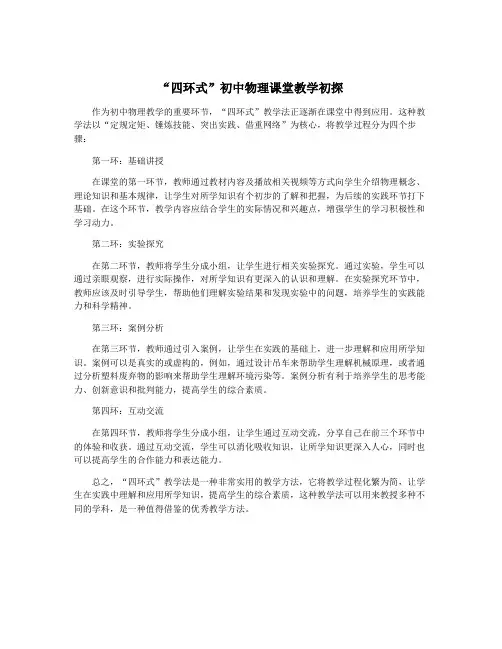 “四环式”初中物理课堂教学初探