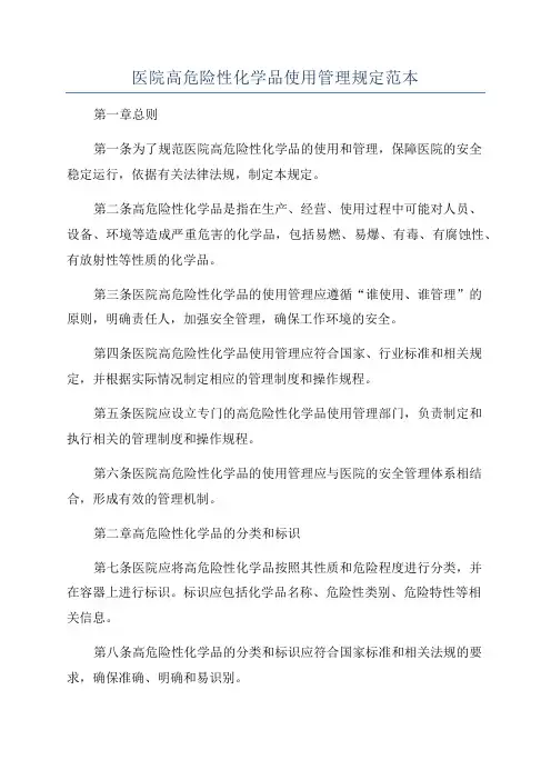 医院高危险性化学品使用管理规定范本