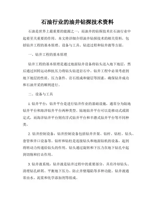 石油行业的油井钻探技术资料