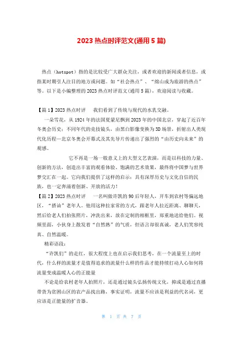 2023热点时评范文(通用5篇)