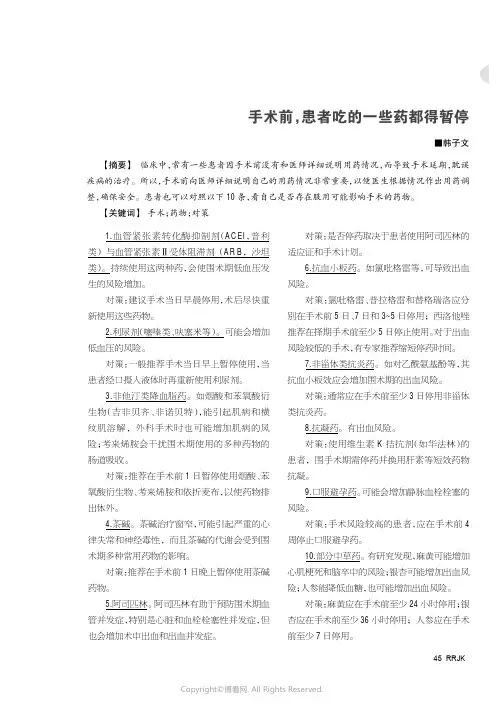 手术前，患者吃的一些药都得暂停