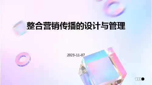 整合营销传播的设计与管理