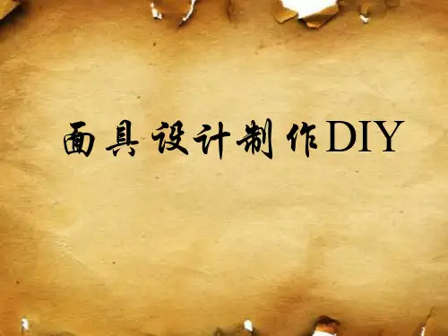 《面具的设计制作》课件
