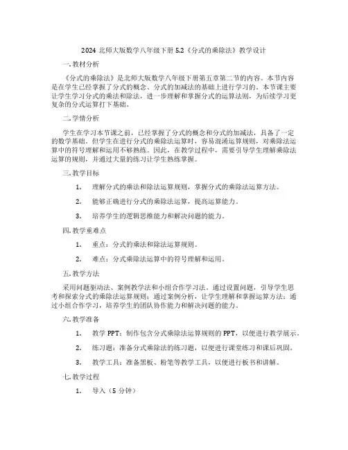 2024北师大版数学八年级下册5.2《分式的乘除法》教学设计