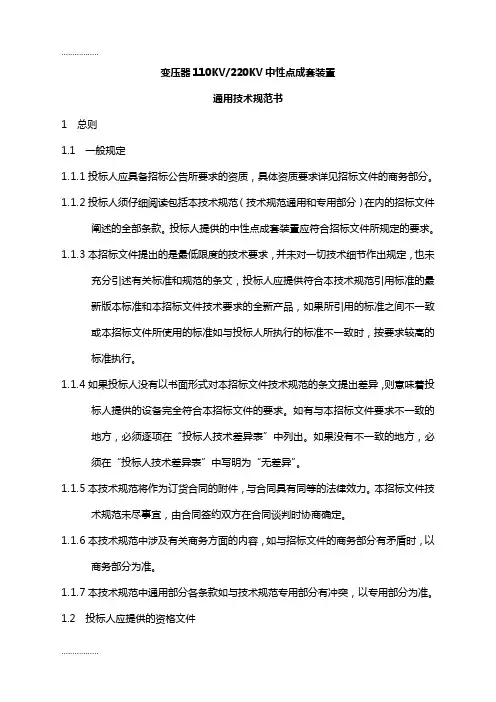 (整理)中性点间隙保护成套设备技术规范(范本)
