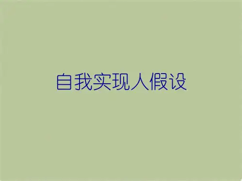 自我实现人假设(共10张PPT)