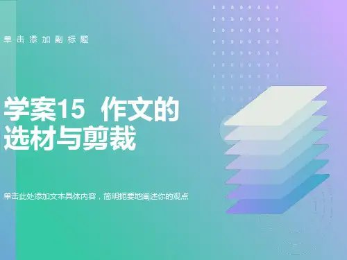 作文的选材与剪裁全套解析