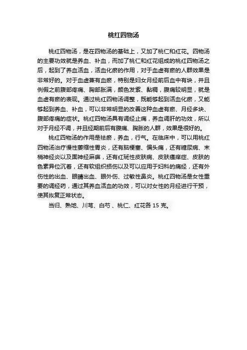 桃红四物汤
