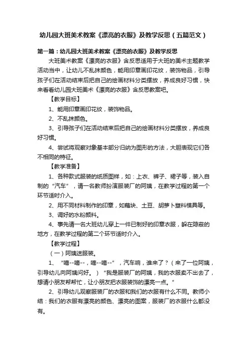幼儿园大班美术教案《漂亮的衣服》及教学反思（五篇范文）