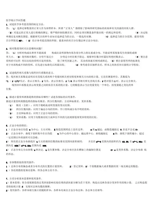 医学统计学问答题考试必备