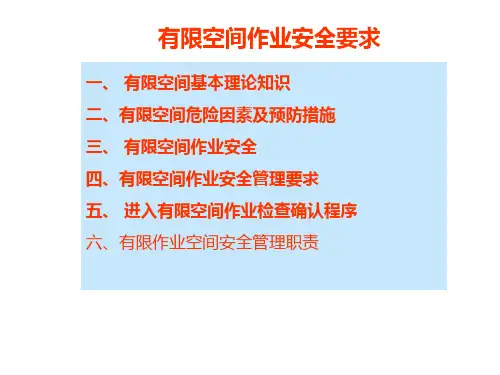 三 有限空间作业安全要求