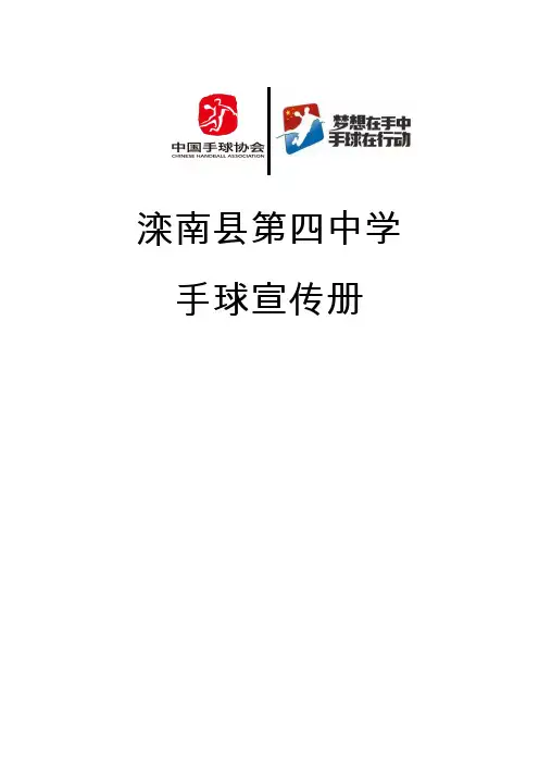 滦南县第四中学全国手球比赛宣传册
