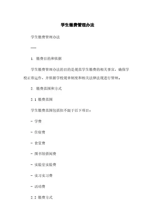 学生缴费管理办法简版