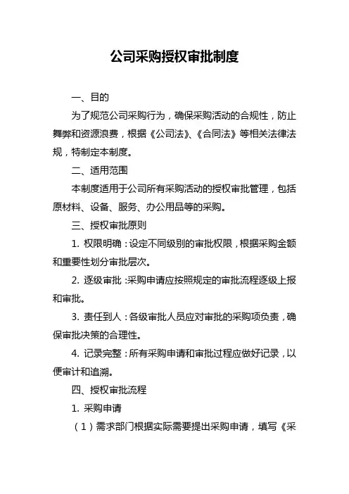 公司采购授权审批制度