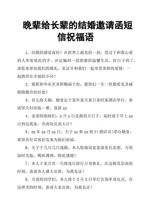 晚辈给长辈的结婚邀请函短信祝福语