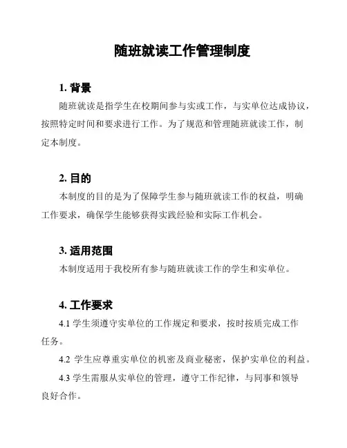 随班就读工作管理制度